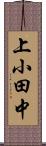 上小田中 Scroll