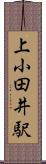 上小田井駅 Scroll