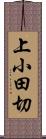 上小田切 Scroll