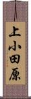 上小田原 Scroll