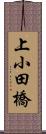 上小田橋 Scroll