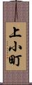 上小町 Scroll