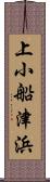 上小船津浜 Scroll