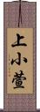 上小萱 Scroll