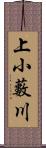 上小藪川 Scroll