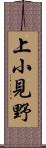 上小見野 Scroll