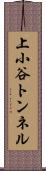 上小谷トンネル Scroll
