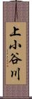 上小谷川 Scroll