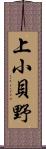 上小貝野 Scroll