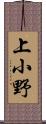 上小野 Scroll