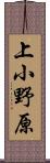 上小野原 Scroll