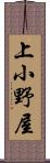 上小野屋 Scroll