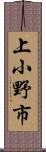 上小野市 Scroll