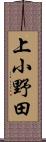 上小野田 Scroll