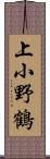 上小野鶴 Scroll