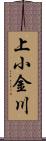 上小金川 Scroll