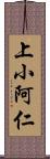 上小阿仁 Scroll