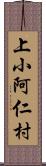 上小阿仁村 Scroll