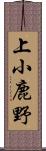 上小鹿野 Scroll