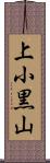 上小黒山 Scroll