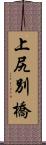 上尻別橋 Scroll