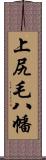 上尻毛八幡 Scroll