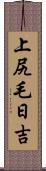 上尻毛日吉 Scroll