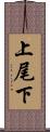 上尾下 Scroll