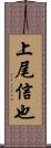 上尾信也 Scroll