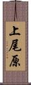 上尾原 Scroll