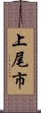 上尾市 Scroll