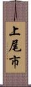 上尾市 Scroll