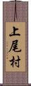 上尾村 Scroll