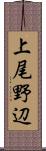 上尾野辺 Scroll