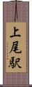 上尾駅 Scroll