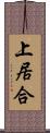 上居合 Scroll