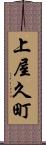 上屋久町 Scroll