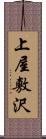 上屋敷沢 Scroll