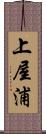 上屋浦 Scroll