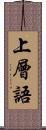 上層語 Scroll