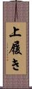 上履き Scroll