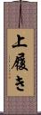 上履き Scroll