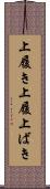 上履き Scroll