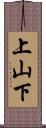 上山下 Scroll