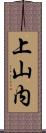 上山内 Scroll