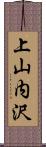 上山内沢 Scroll