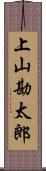 上山勘太郎 Scroll