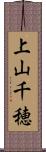 上山千穂 Scroll