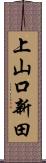 上山口新田 Scroll