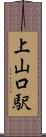 上山口駅 Scroll